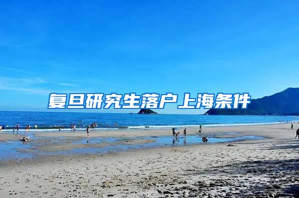 复旦研究生落户上海条件