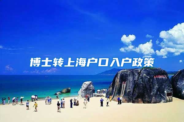 博士转上海户口入户政策
