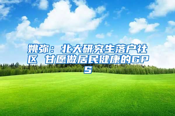姚弥：北大研究生落户社区 甘愿做居民健康的GPS