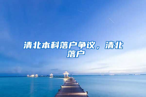 清北本科落户争议，清北 落户