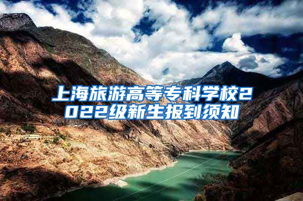 上海旅游高等专科学校2022级新生报到须知