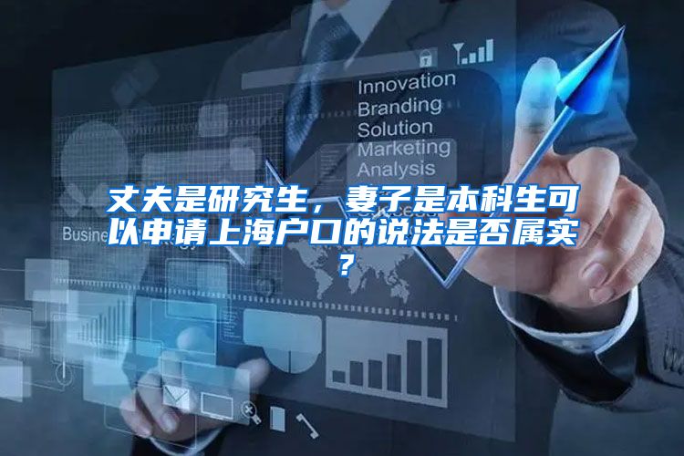 丈夫是研究生，妻子是本科生可以申请上海户口的说法是否属实？