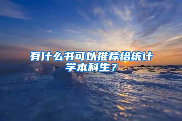 有什么书可以推荐给统计学本科生？