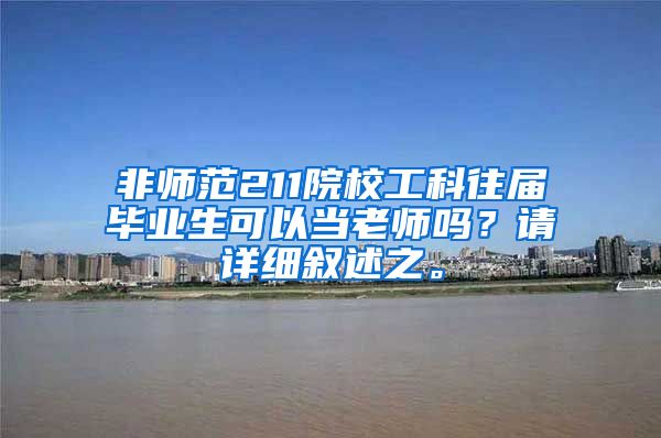 非师范211院校工科往届毕业生可以当老师吗？请详细叙述之。