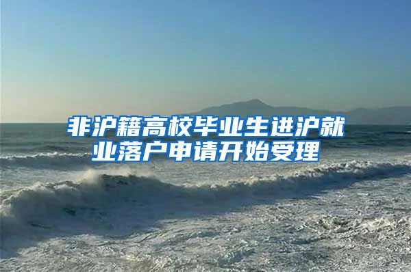 非沪籍高校毕业生进沪就业落户申请开始受理
