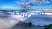 （CSCSE）归国留学认证步骤
