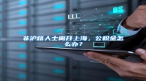 非沪籍人士离开上海，公积金怎么办？