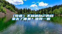 （收藏）不知道自己的档案去了哪里？值得一看