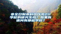 非全日制本科可以考211学校的研究生吗？如果有请问有那些学校？