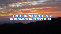 （非上海户籍学生）在上海参加高考报名条件汇总